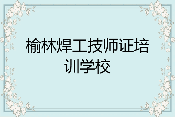 榆林焊工技师证培训学校