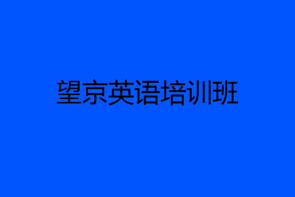 望京英语培训班