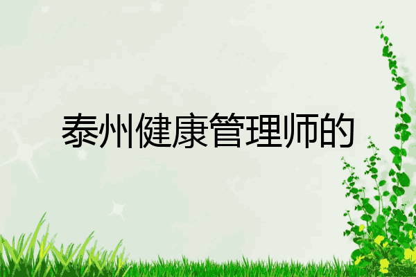 泰州健康管理师的
