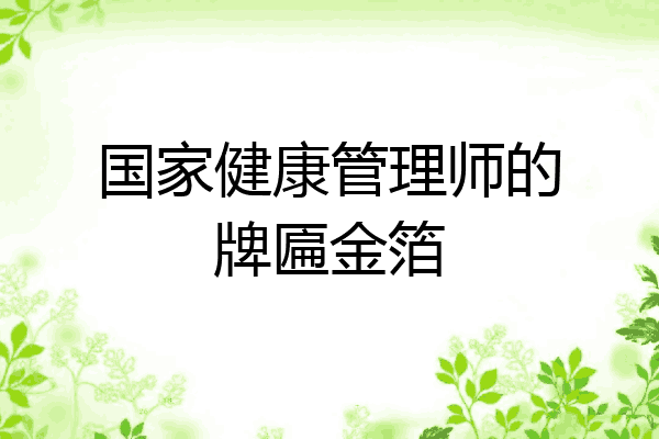 国家健康管理师的牌匾金箔
