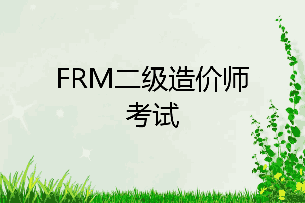 FRM二级造价师考试