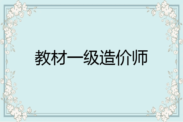 教材一级造价师