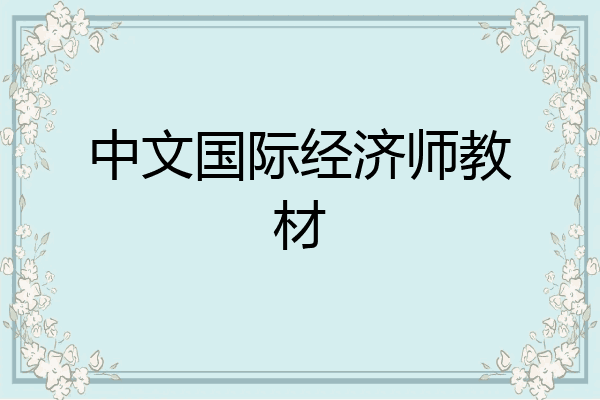 中文国际经济师教材