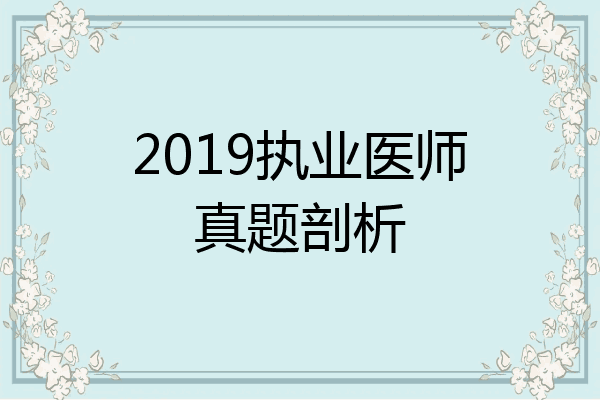 2019执业医师真题剖析