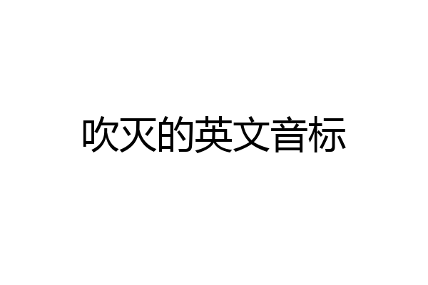 吹灭的英文音标