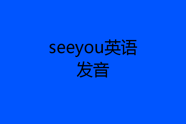 seeyou英语发音