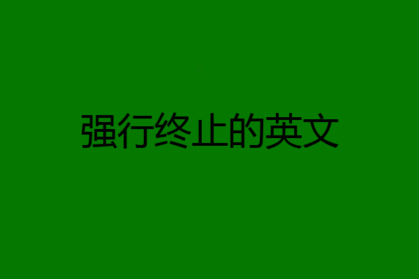 强行终止的英文
