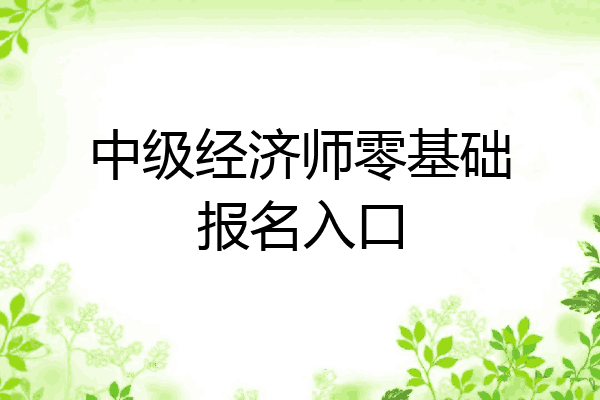 中级经济师零基础报名入口