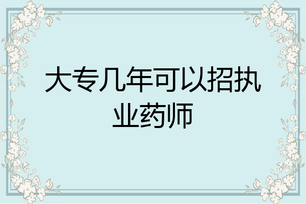 大专几年可以招执业药师