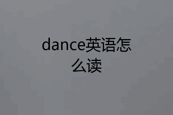 dance英语怎么读