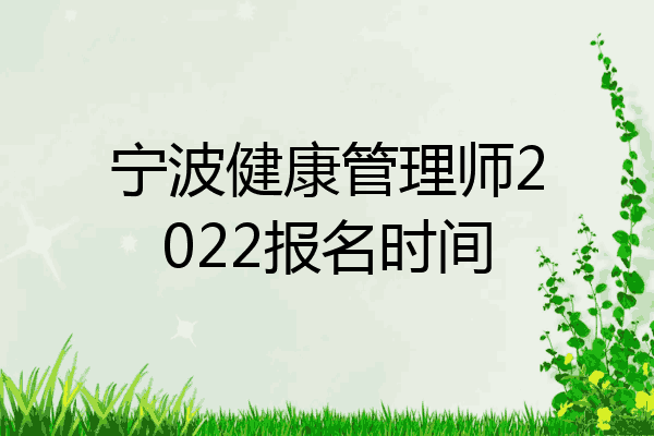 宁波健康管理师2022报名时间