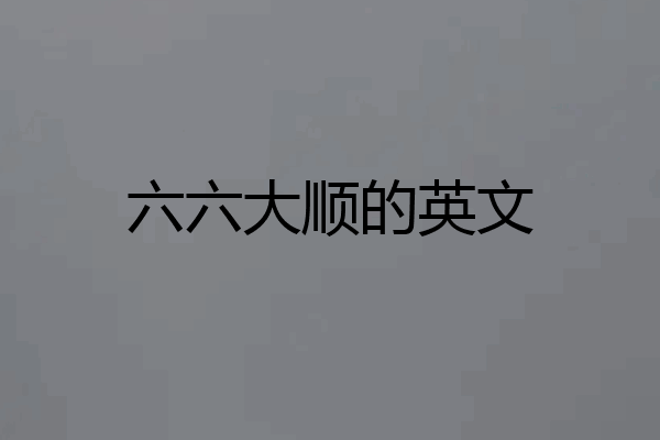 六六大顺的英文