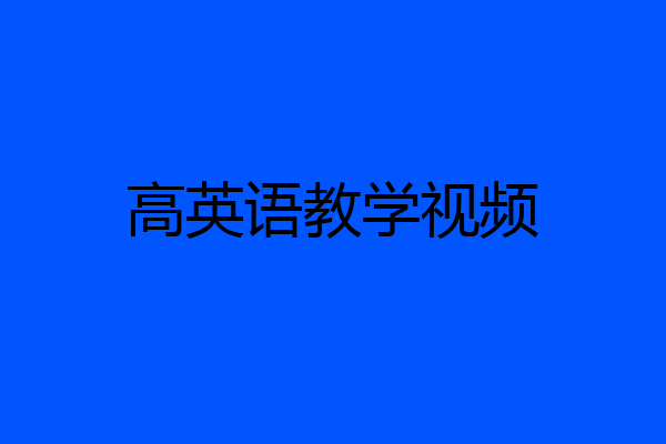 高英语教学视频