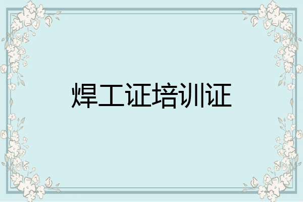 焊工证培训证
