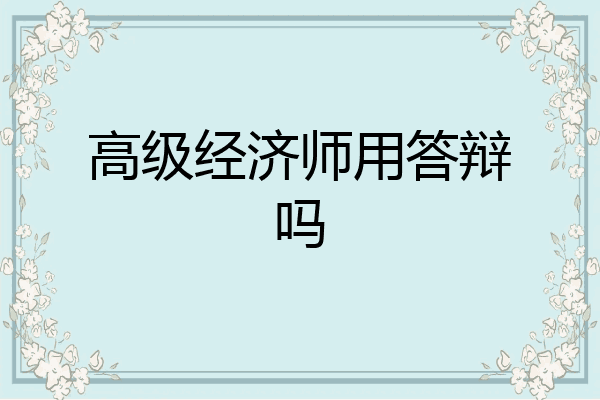 高级经济师用答辩吗