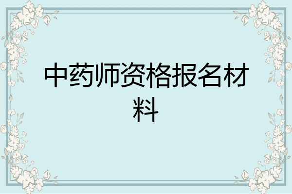 中药师资格报名材料