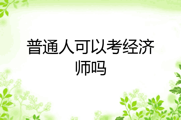 普通人可以考经济师吗