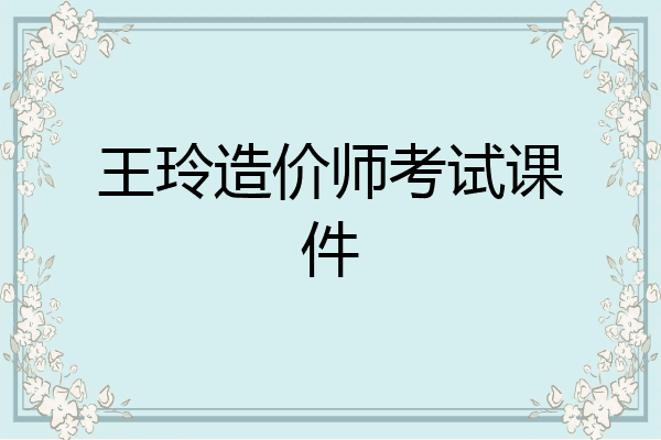 王玲造价师考试课件