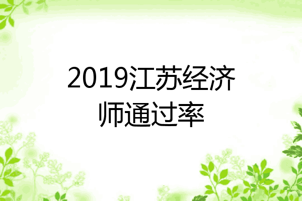 2019江苏经济师通过率