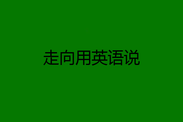 走向用英语说