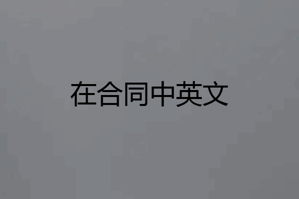 在合同中英文