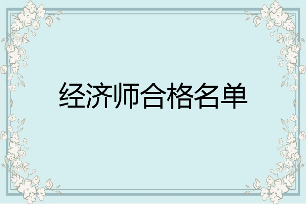 经济师合格名单