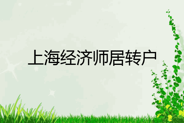 上海经济师居转户