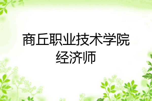 商丘职业技术学院经济师