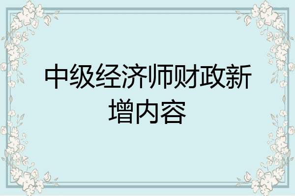 中级经济师财政新增内容