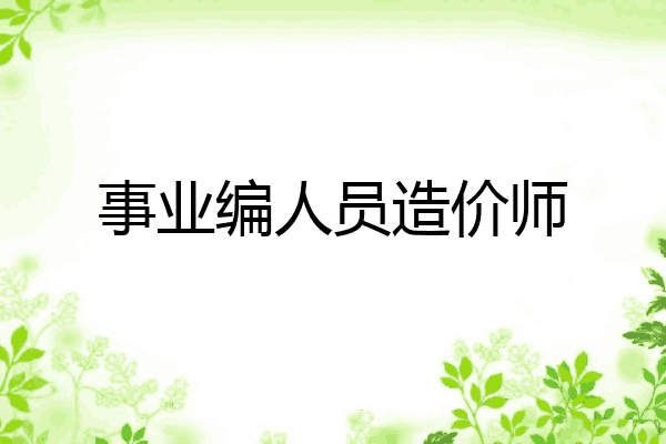 事业编人员造价师