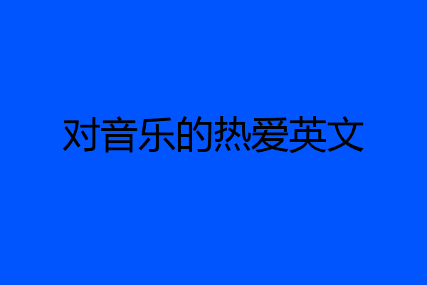 对音乐的热爱英文