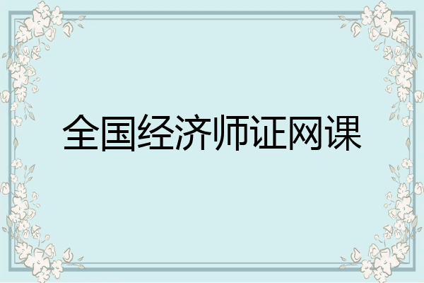 全国经济师证网课