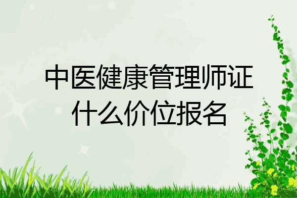 中医健康管理师证什么价位报名