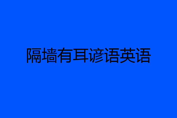 隔墙有耳谚语英语