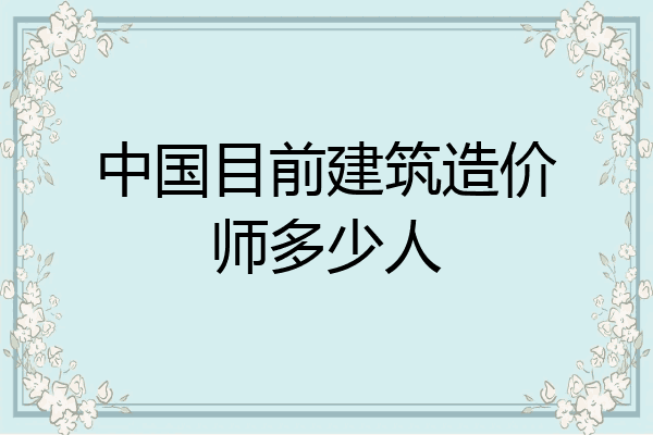 中国目前建筑造价师多少人