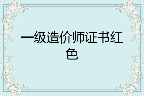 一级造价师证书红色