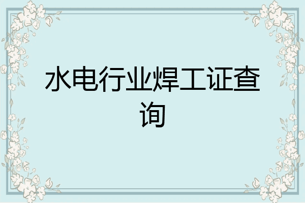 水电行业焊工证查询