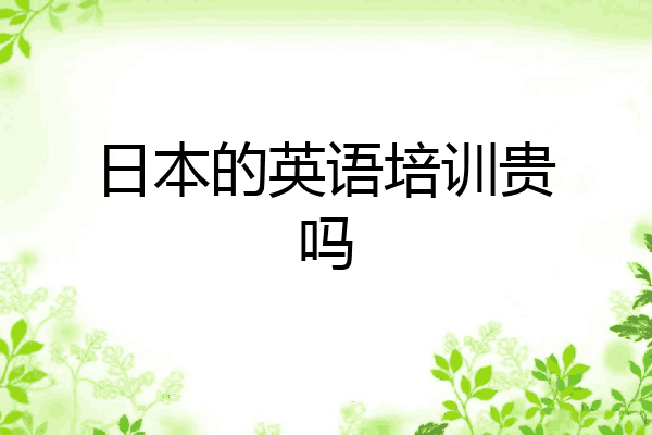 日本的英语培训贵吗