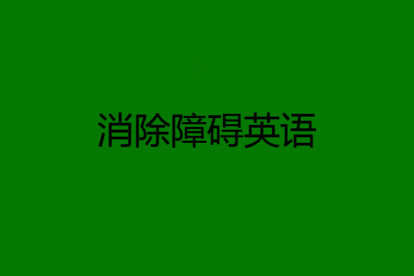 消除障碍英语