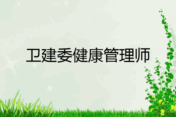 卫建委健康管理师