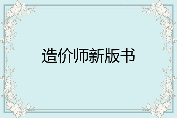 造价师新版书