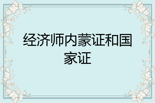 经济师内蒙证和国家证