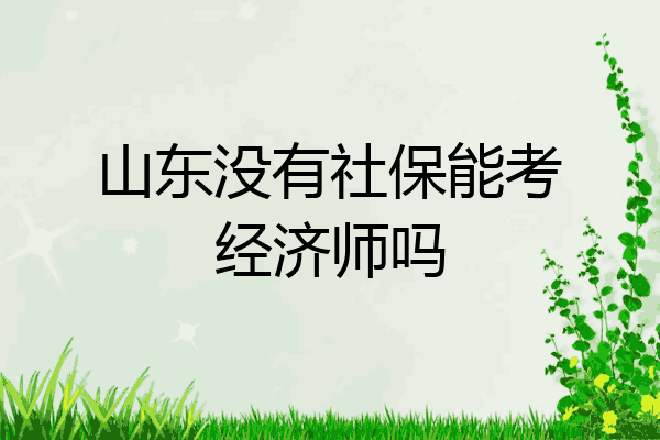 山东没有社保能考经济师吗