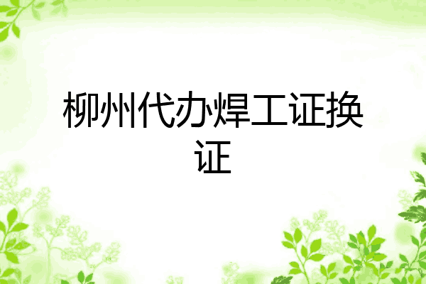 柳州代办焊工证换证