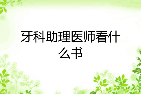牙科助理医师看什么书