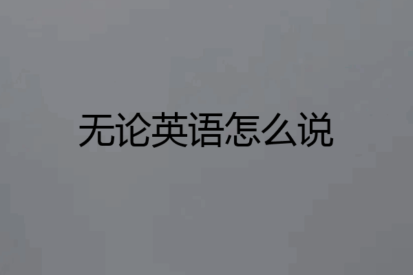 无论英语怎么说