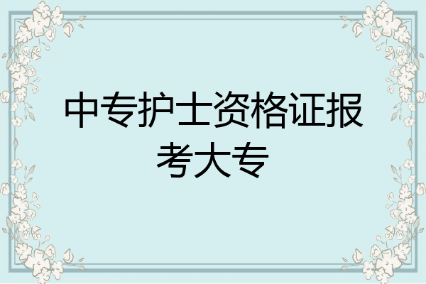 中专护士资格证报考大专