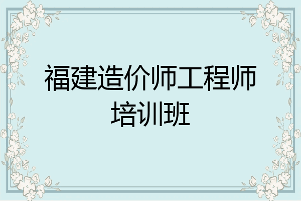 福建造价师工程师培训班