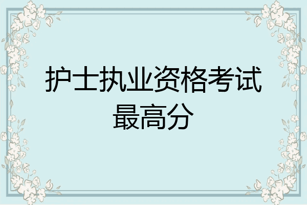 护士执业资格考试最高分