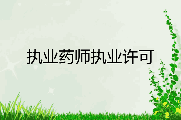 执业药师执业许可